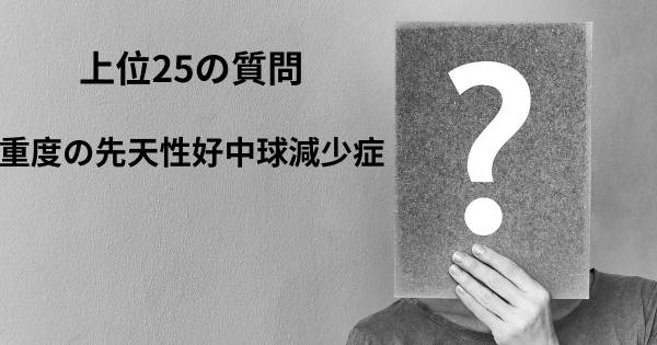 重度の先天性好中球減少症トップ25質問