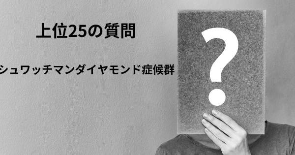 シュワッチマンダイヤモンド症候群トップ25質問