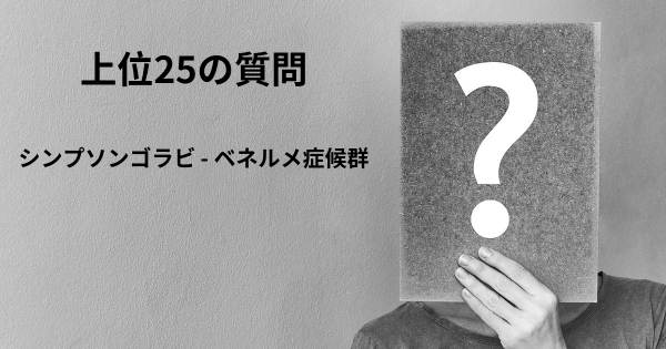 シンプソンゴラビ - ベネルメ症候群トップ25質問