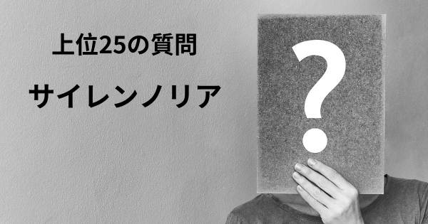 サイレンノリアトップ25質問