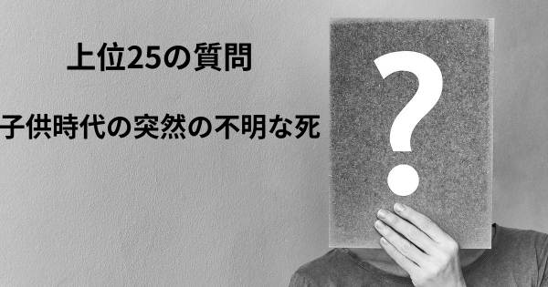 子供時代の突然の不明な死トップ25質問