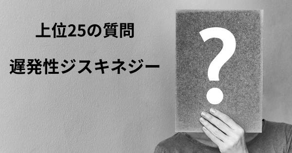 遅発性ジスキネジートップ25質問