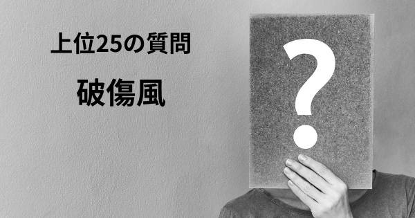 破傷風トップ25質問