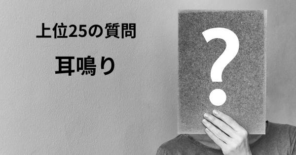 耳鳴りトップ25質問