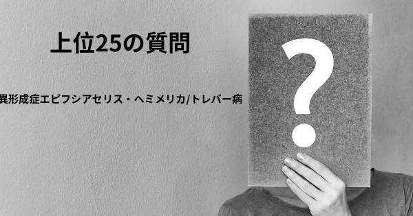 異形成症エピフシアセリス・ヘミメリカ/トレバー病トップ25質問