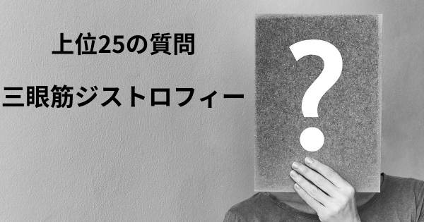 三眼筋ジストロフィートップ25質問