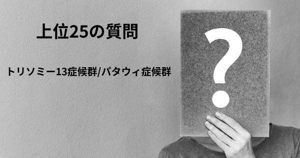 トリソミー13症候群/パタウィ症候群トップ25質問