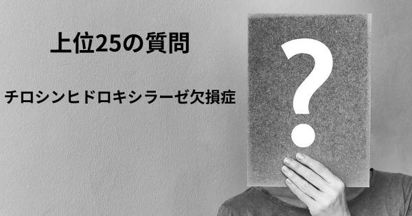 チロシンヒドロキシラーゼ欠損症トップ25質問