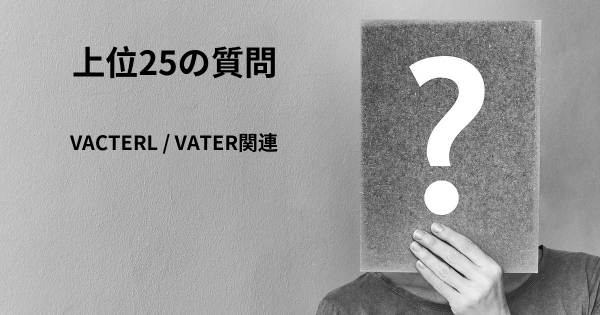 VACTERL / VATER関連トップ25質問
