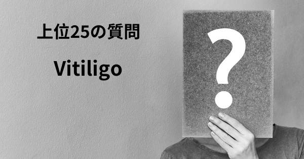 Vitiligoトップ25質問