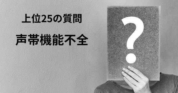 声帯機能不全トップ25質問