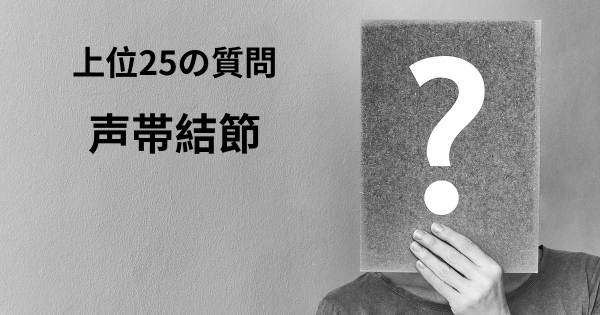 声帯結節トップ25質問