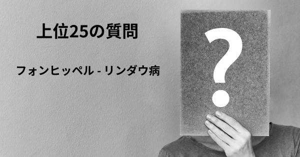 フォンヒッペル - リンダウ病トップ25質問