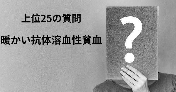 暖かい抗体溶血性貧血トップ25質問