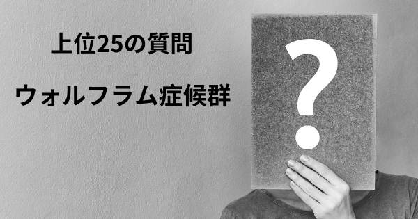 ウォルフラム症候群トップ25質問