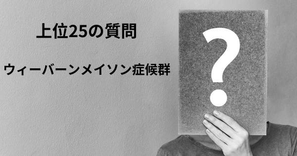 ウィーバーンメイソン症候群トップ25質問