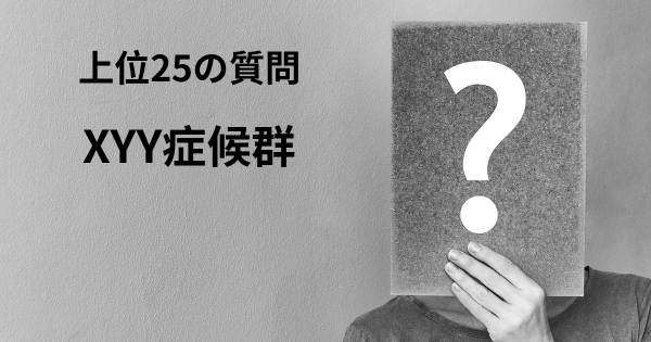Xyy症候群トップ25質問 マップ Xyy症候群 Diseasemaps