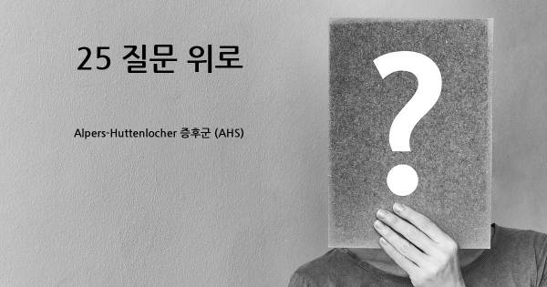 Alpers-Huttenlocher 증후군 (AHS)- top 25 질문