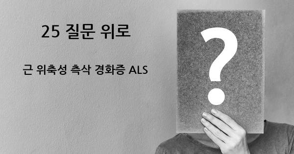 근 위축성 측삭 경화증 ALS- top 25 질문