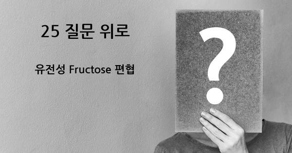 유전성 Fructose 편협- top 25 질문
