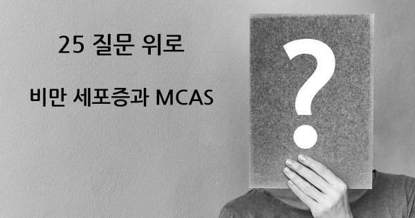 비만 세포증과 MCAS- top 25 질문