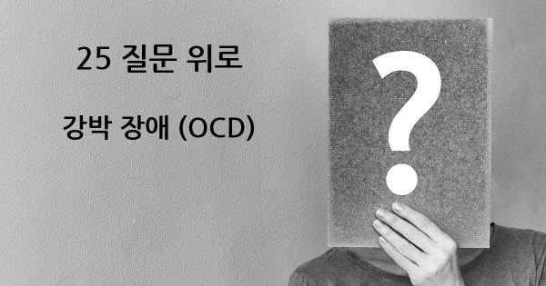 강박 장애 (OCD)- top 25 질문