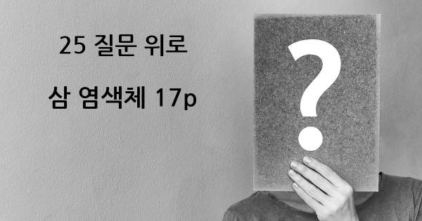 삼 염색체 17p- top 25 질문