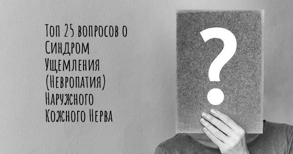 Топ 25 вопросов о Синдром Ущемления (Невропатия) Наружного Кожного Нерва