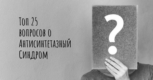 Топ 25 вопросов о Антисинтетазный Синдром