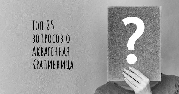 Топ 25 вопросов о Аквагенная Крапивница