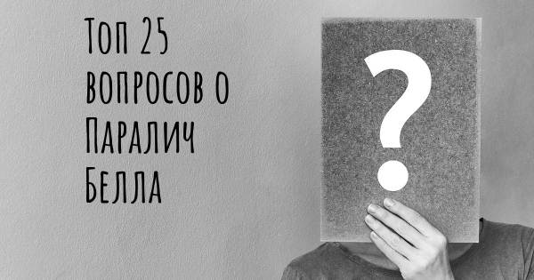 Топ 25 вопросов о Паралич Белла