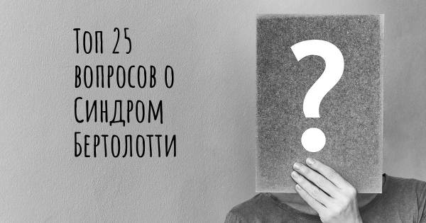 Топ 25 вопросов о Синдром Бертолотти