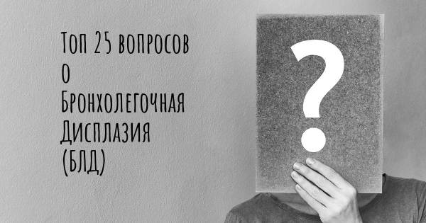 Топ 25 вопросов о Бронхолегочная Дисплазия (БЛД)