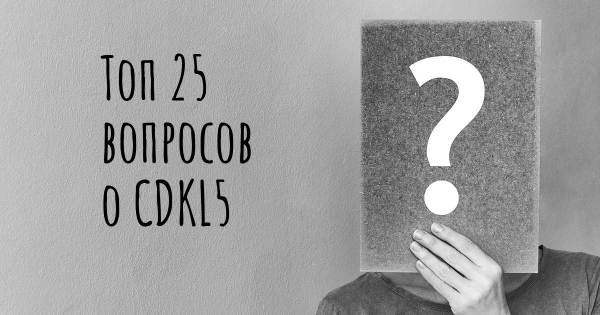 Топ 25 вопросов о CDKL5