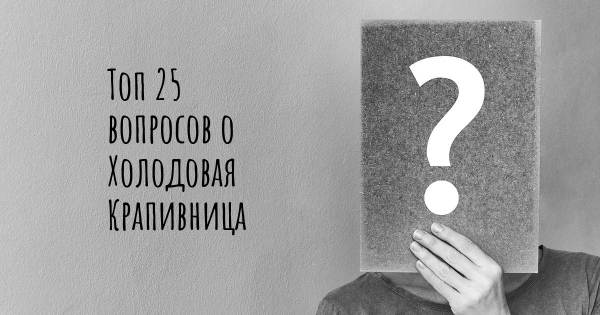 Топ 25 вопросов о Холодовая Крапивница