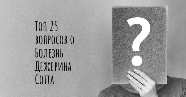 Топ 25 вопросов о Болезнь Дежерина Сотта