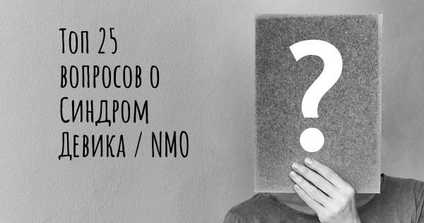 Топ 25 вопросов о Синдром Девика / NMO