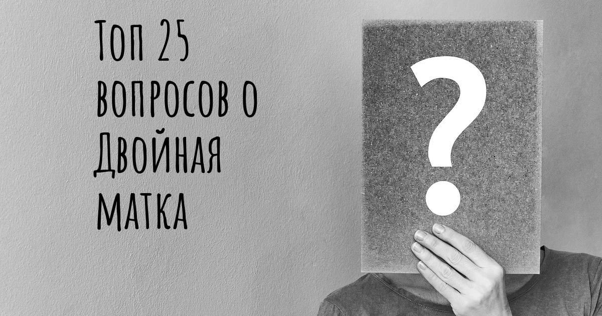 Топ 25 вопросов о Двойная матка - Карта - Двойная матка | Diseasemaps