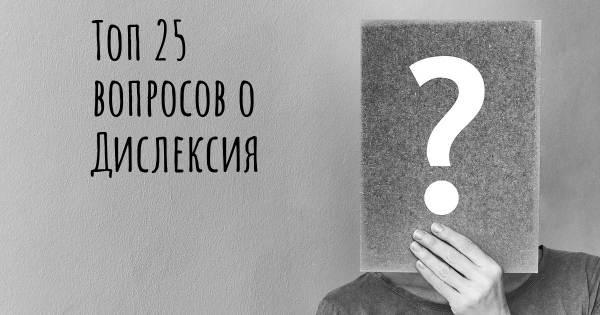 Топ 25 вопросов о Дислексия