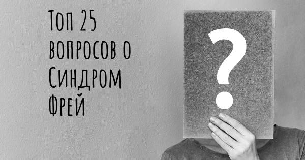 Топ 25 вопросов о Синдром Фрей