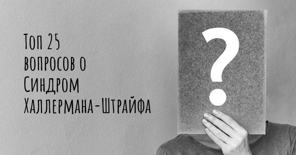 Топ 25 вопросов о Синдром Халлермана-Штрайфа