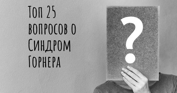 Топ 25 вопросов о Синдром Горнера