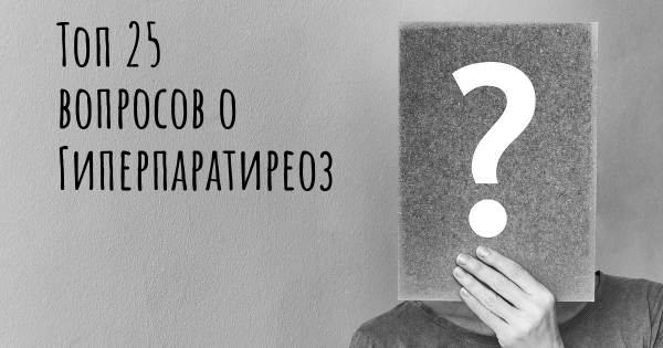 Топ 25 вопросов о Гиперпаратиреоз