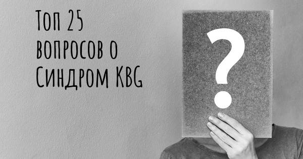 Топ 25 вопросов о Синдром KBG