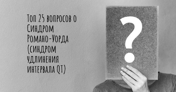 Топ 25 вопросов о Синдром Романо-Уорда (синдром удлинения интервала QT)