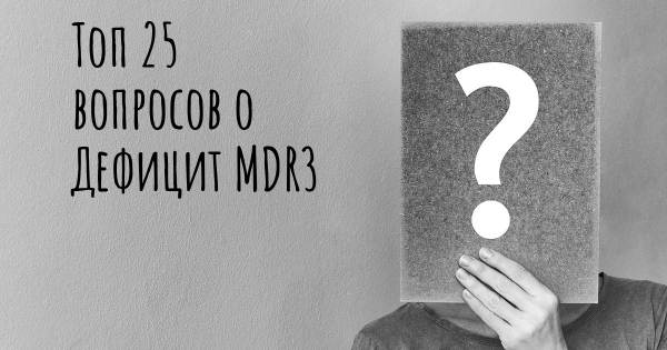 Топ 25 вопросов о Дефицит MDR3