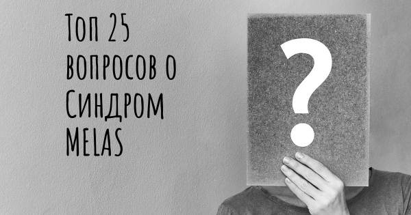 Топ 25 вопросов о Синдром MELAS