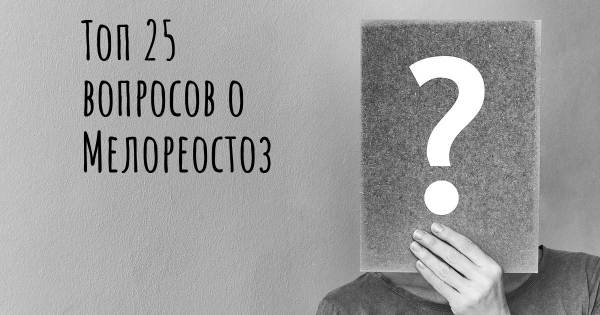 Топ 25 вопросов о Мелореостоз