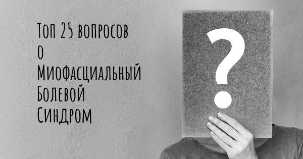 Топ 25 вопросов о Миофасциальный Болевой Синдром