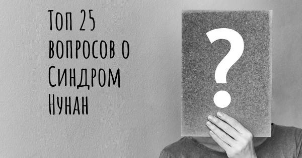 Топ 25 вопросов о Синдром Нунан